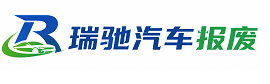 茂南区瑞驰｜汽车报废回收｜车辆正规销户上门拖车